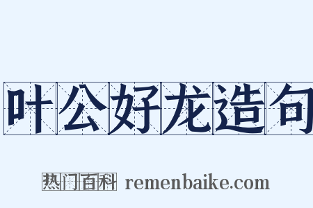 叶公好龙造句是什么意思的图片